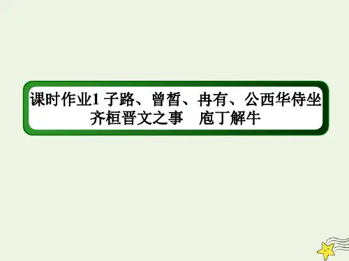高中语文统编版必修下册第一单元4《子路曾皙冉有公西华侍坐+齐桓晋文之事+庖丁解牛》作业含解析+课件