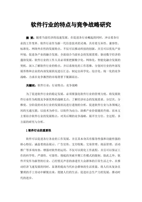 软件行业的特点与竞争战略研究