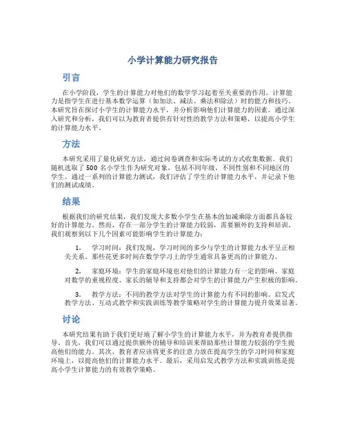 小学计算能力研究报告
