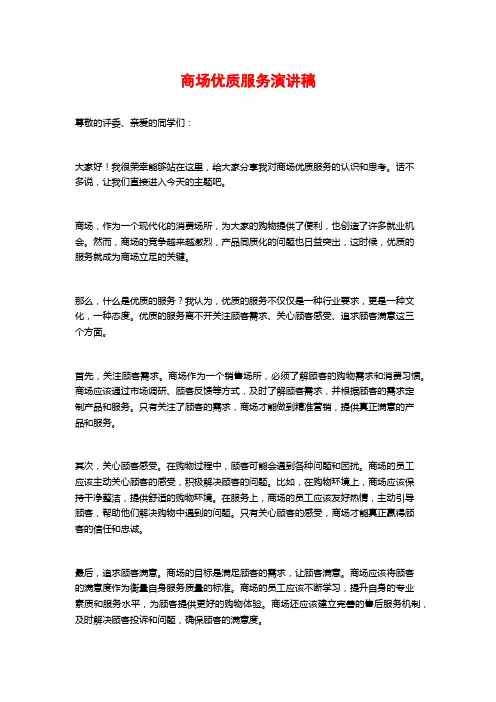 商场优质服务演讲稿