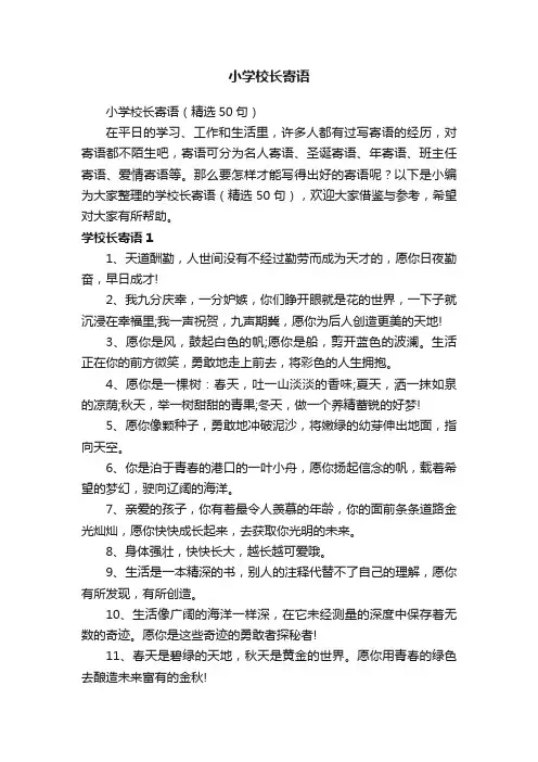 小学校长寄语