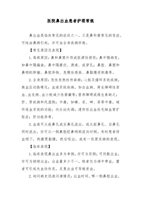医院鼻出血患者护理常规