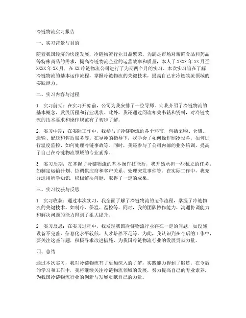 冷链物流实习报告范文