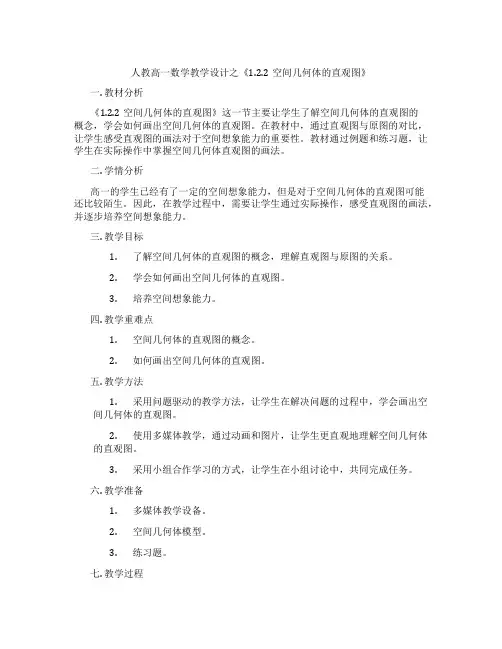 人教高一数学教学设计之《1.2.2空间几何体的直观图》