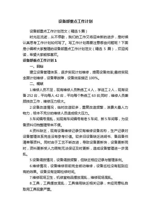 设备部重点工作计划范文（精选5篇）