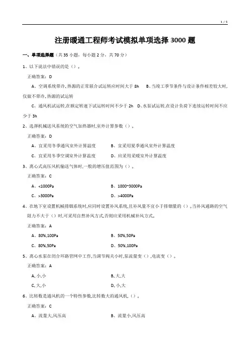 注册暖通工程师考试模拟单项选择3000题