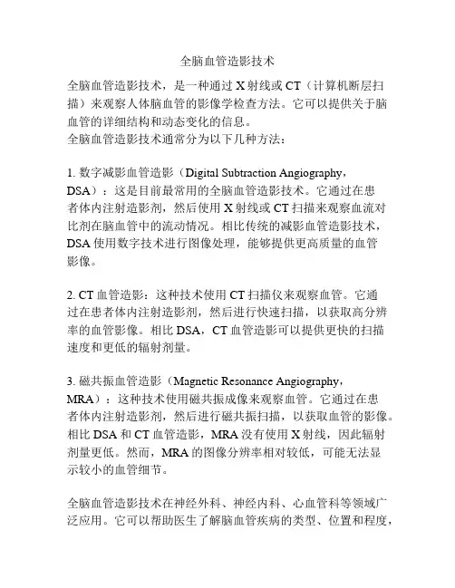 全脑血管造影技术