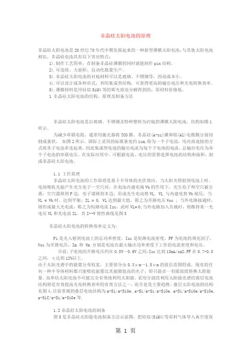 非晶硅薄膜太阳能电池基础知识大全共9页文档