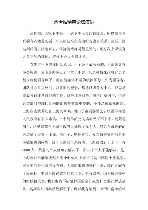余世维精英论坛演讲