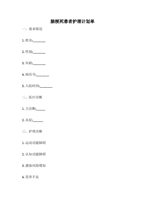 脑梗死患者护理计划单