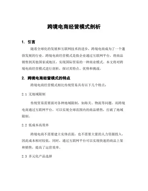 跨境电商经营模式剖析