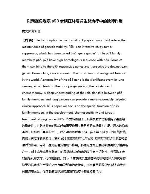 以新视角观察p53家族在肺癌发生及治疗中的独特作用