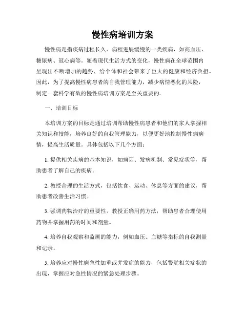 慢性病培训方案