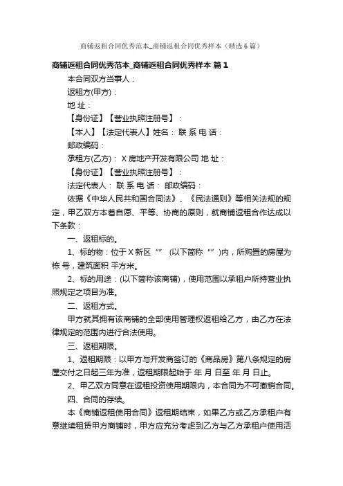 商铺返租合同优秀范本_商铺返租合同优秀样本（精选6篇）
