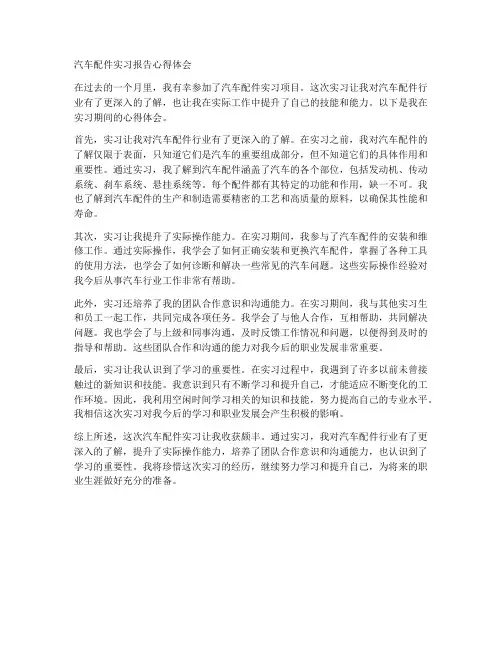 汽车配件实习报告心得体会