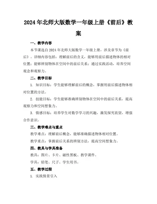 2024年北师大版数学一年级上册《前后》教案