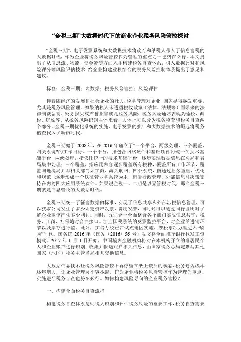 “金税三期”大数据时代下的商业企业税务风险管控探讨