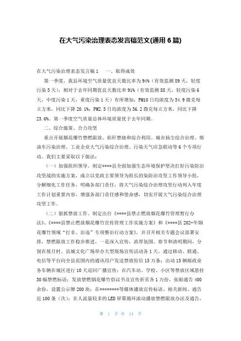 在大气污染治理表态发言稿范文(通用6篇)