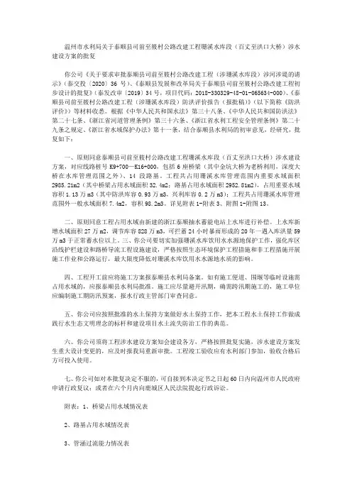 温州市水利局关于泰顺县司前至筱村公路改建工程珊溪水库段(百丈至洪口大桥)涉水建设方案的批复