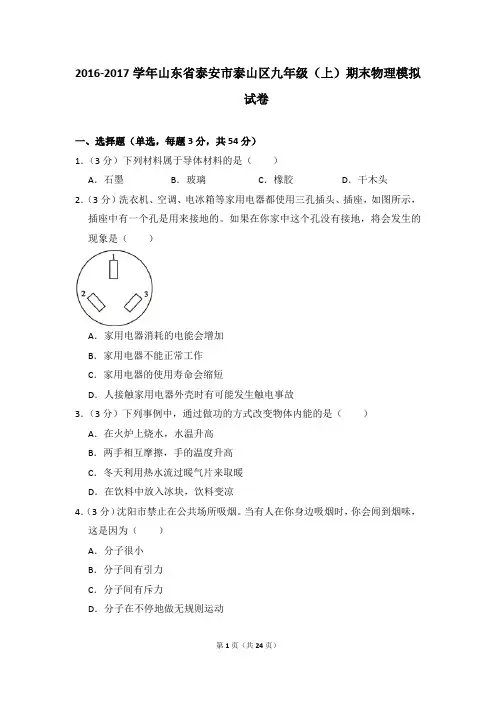 2016-2017学年山东省泰安市泰山区九年级(上)期末物理试卷