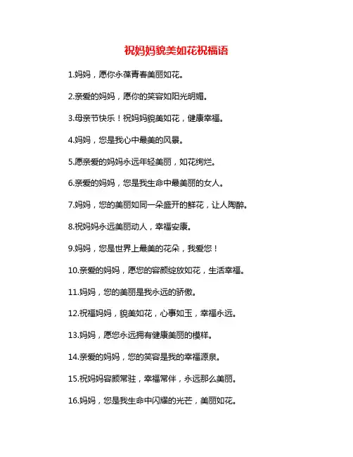 祝妈妈貌美如花祝福语