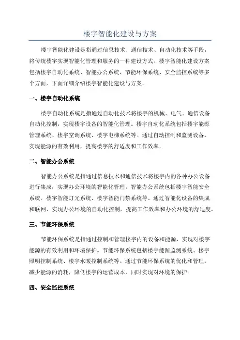 楼宇智能化建设与方案