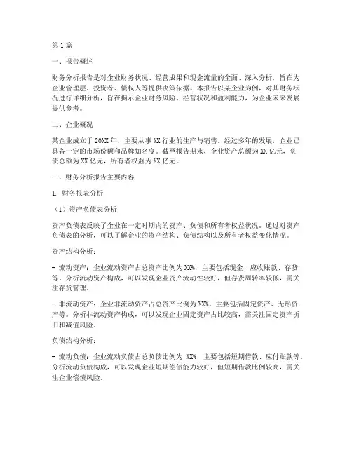 财务分析报告介绍(3篇)