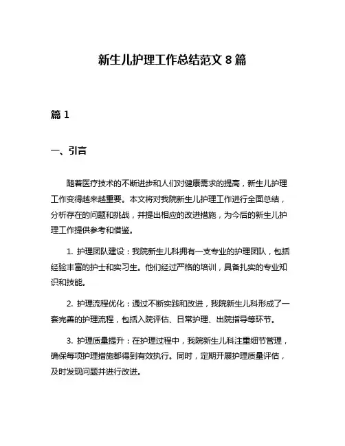 新生儿护理工作总结范文8篇