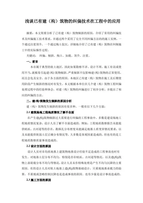 浅谈已有建(构)筑物的纠偏技术在工程中的应用