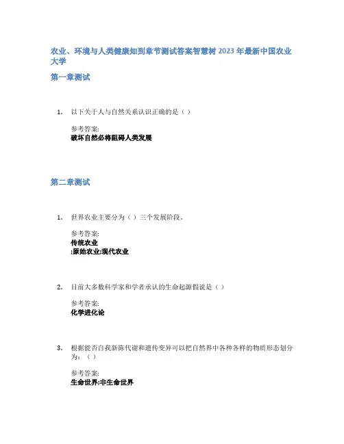农业、环境与人类健康知到章节答案智慧树2023年中国农业大学
