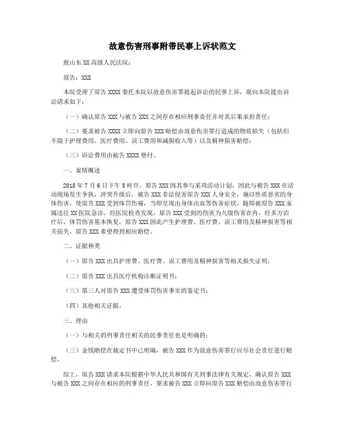 故意伤害刑事附带民事上诉状范文