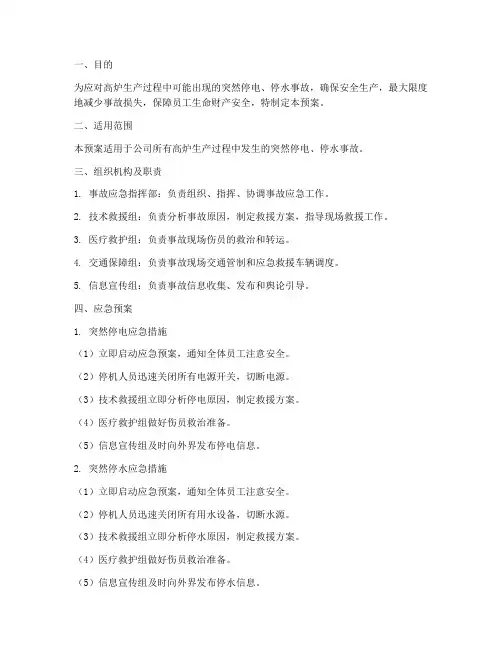 高炉突然停电停水应急预案