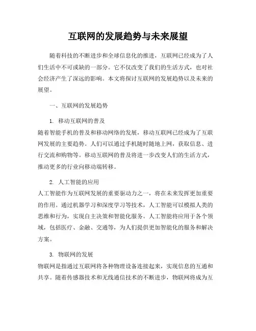 互联网的发展趋势与未来展望