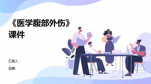 《医学腹部外伤》课件