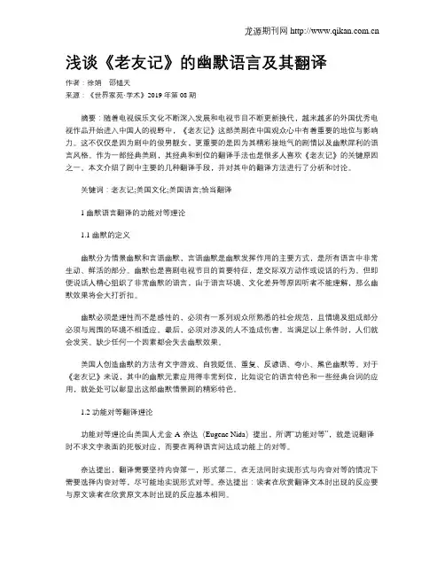 浅谈《老友记》的幽默语言及其翻译