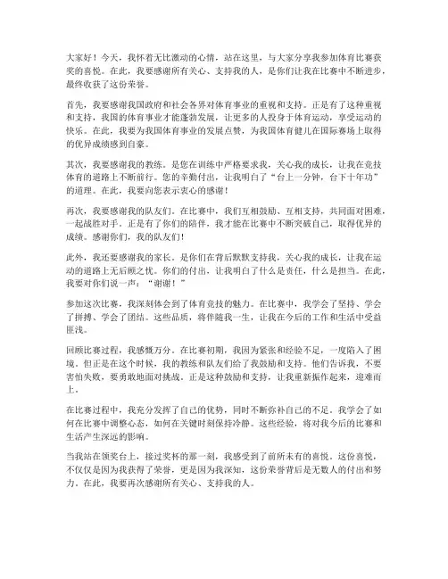 参加体育比赛获奖感言