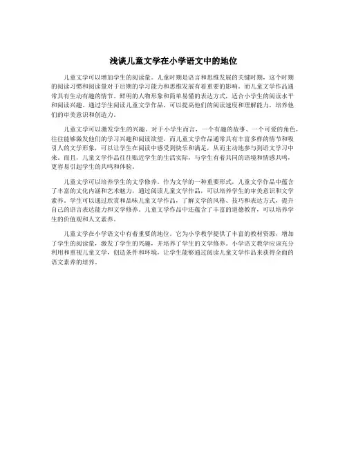 浅谈儿童文学在小学语文中的地位