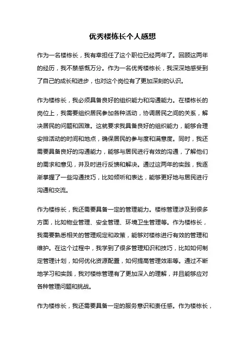 优秀楼栋长个人感想