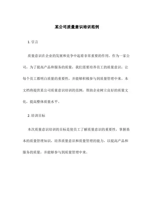 某公司质量意识培训范例