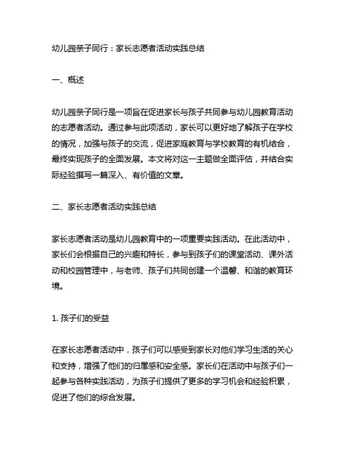 幼儿园亲子同行：家长志愿者活动实践总结