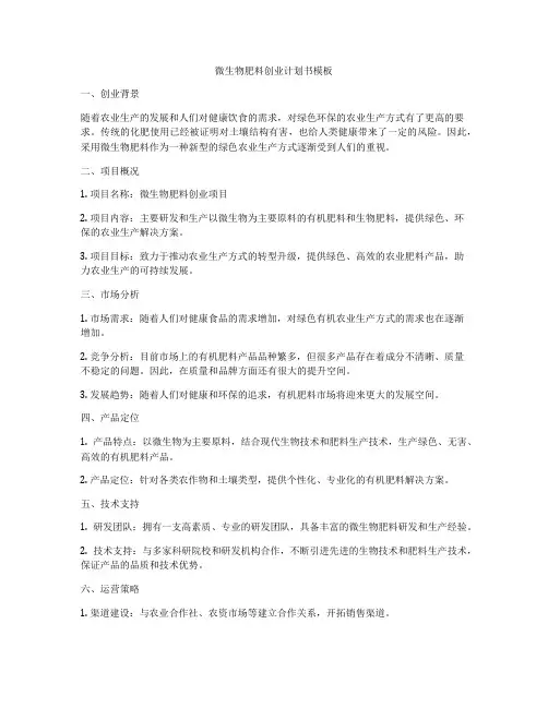 微生物肥料创业计划书模板