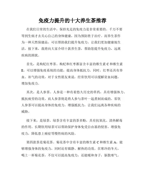 免疫力提升的十大养生茶推荐