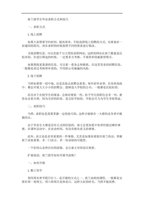 最新荷兰留学生毕业求职方式和技巧
