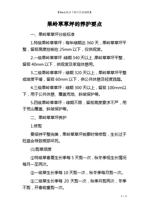 果岭草草坪的养护要点