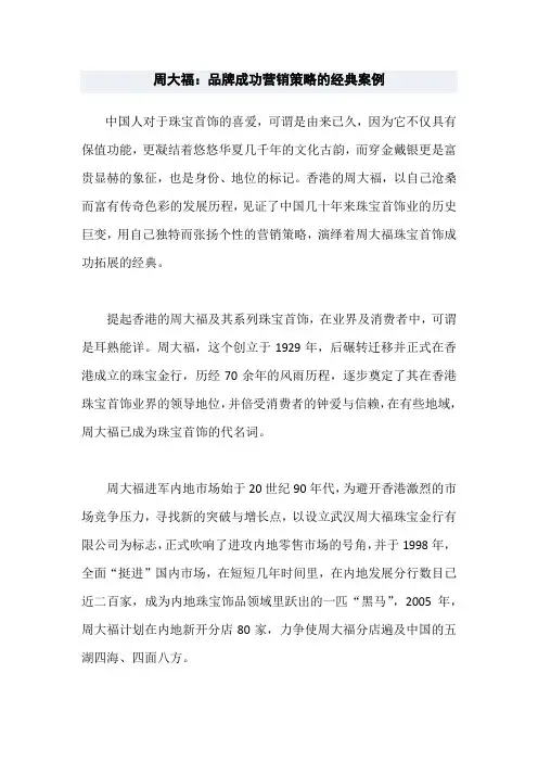 周大福：品牌成功营销的经典案例资料讲解