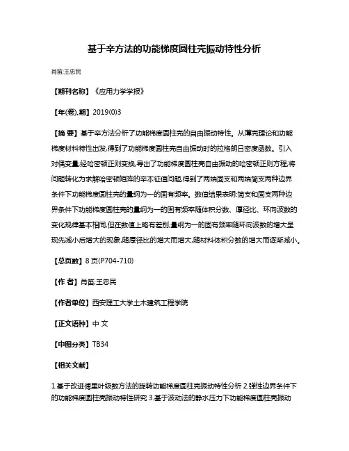 基于辛方法的功能梯度圆柱壳振动特性分析