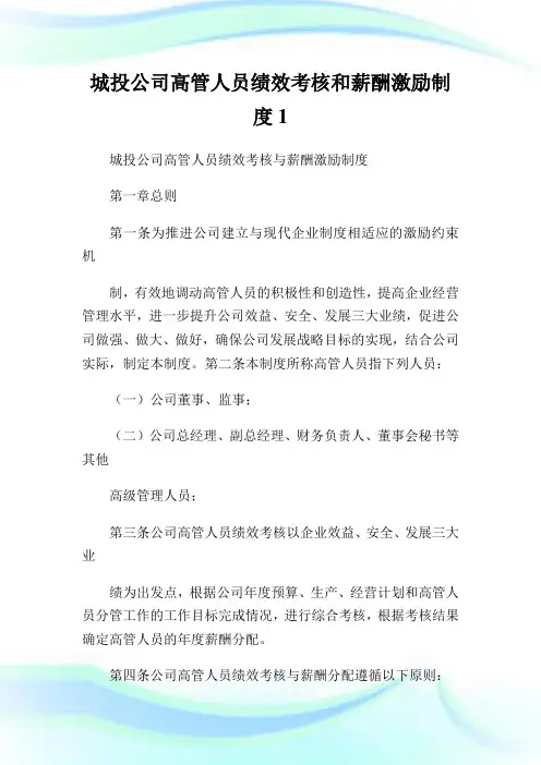 城投公司高管人员绩效考核和薪酬激励制度1(2).doc