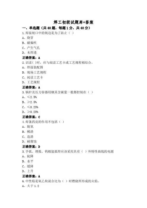 焊工初级试题库+答案
