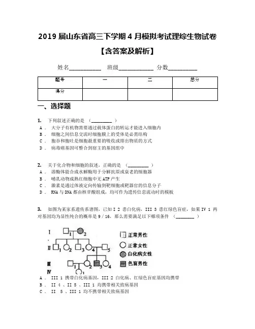 2019届山东省高三下学期4月模拟考试理综生物试卷【含答案及解析】
