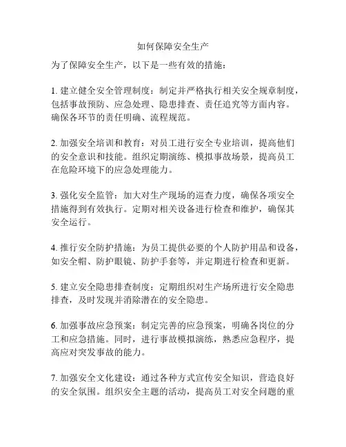 如何保障安全生产